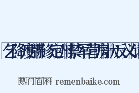 乞降度牒修定州禁军营房状反义词是什么意思的图片